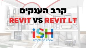 תוכנה לאדריכלים ומעצבי פנים- השוואה בין הגרסאות